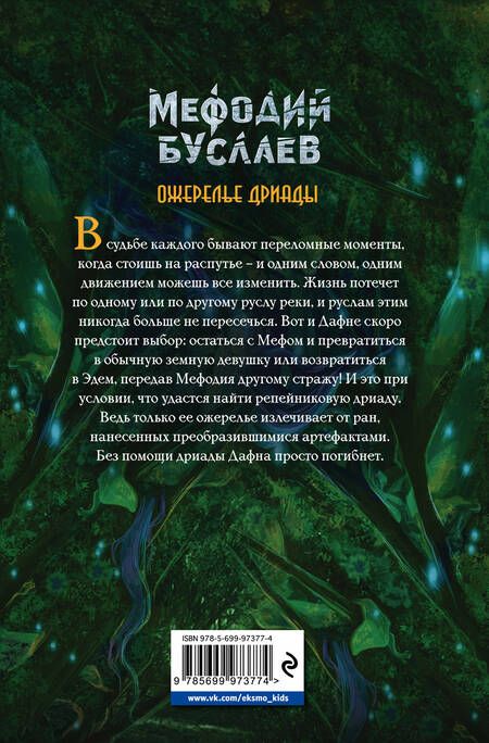 Фотография книги "Дмитрий Емец: Ожерелье дриады"