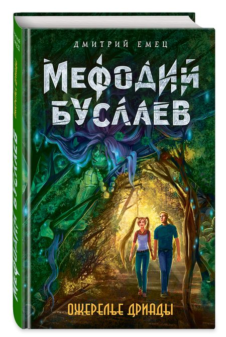 Фотография книги "Дмитрий Емец: Ожерелье дриады"