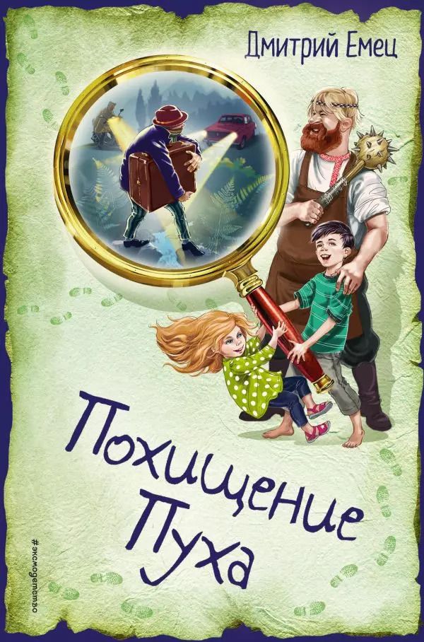 Обложка книги "Дмитрий Емец: Похищение Пуха"