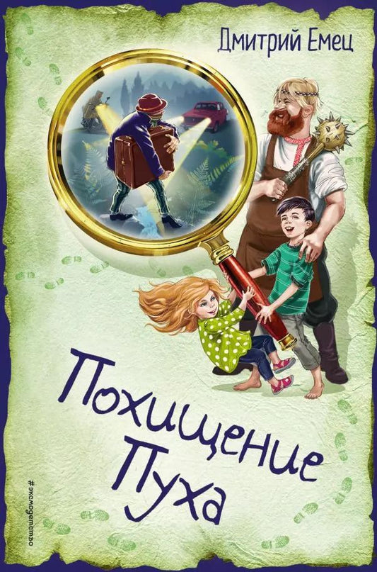 Обложка книги "Дмитрий Емец: Похищение Пуха"