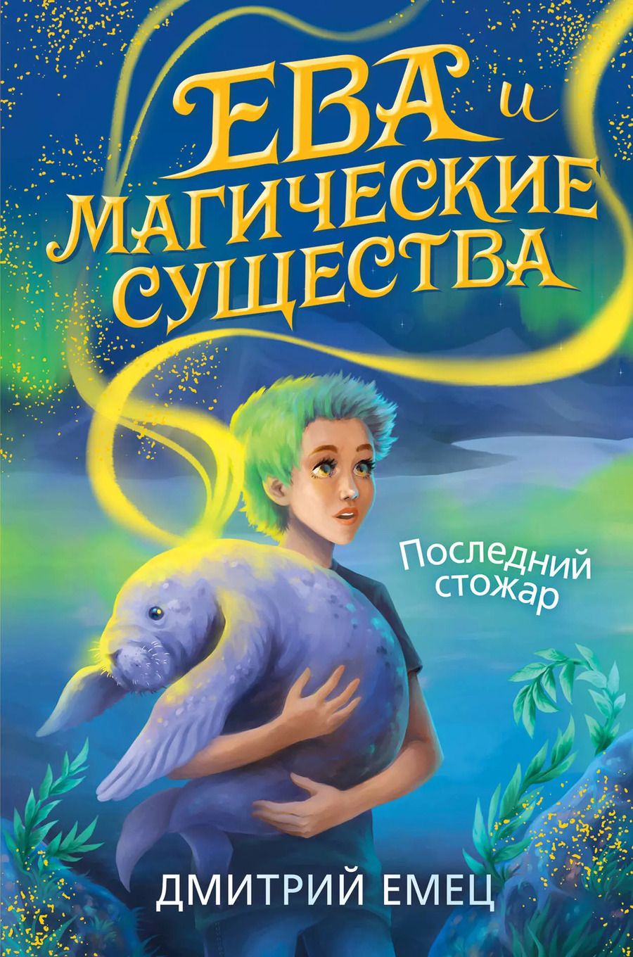 Обложка книги "Дмитрий Емец: Последний стожар"