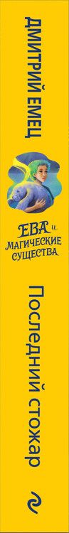 Фотография книги "Дмитрий Емец: Последний стожар"