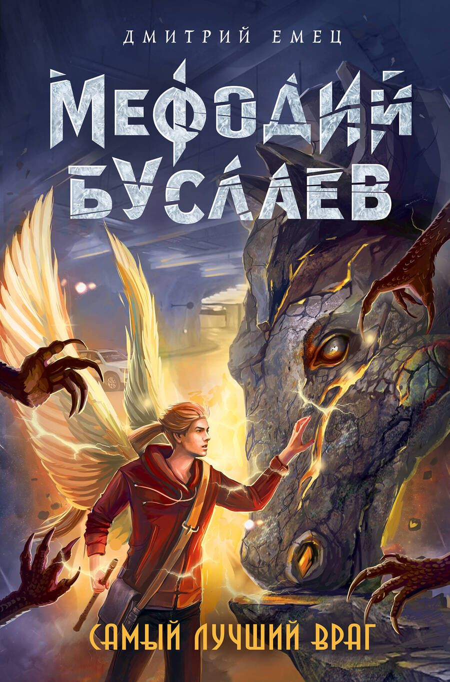Обложка книги "Дмитрий Емец: Самый лучший враг"