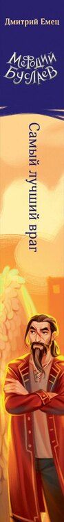 Фотография книги "Дмитрий Емец: Самый лучший враг (#19)"