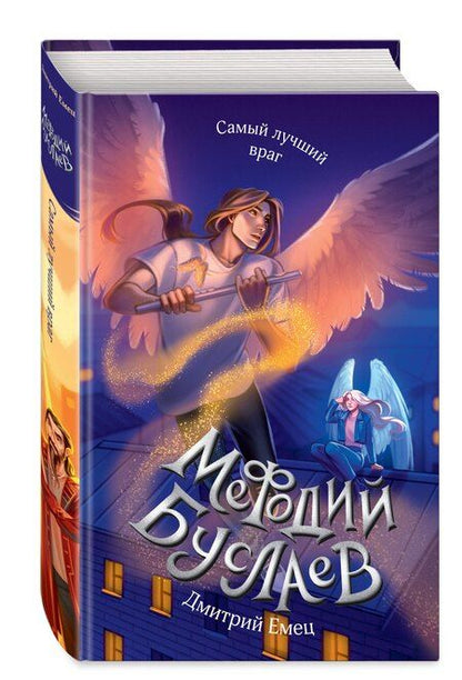 Фотография книги "Дмитрий Емец: Самый лучший враг (#19)"