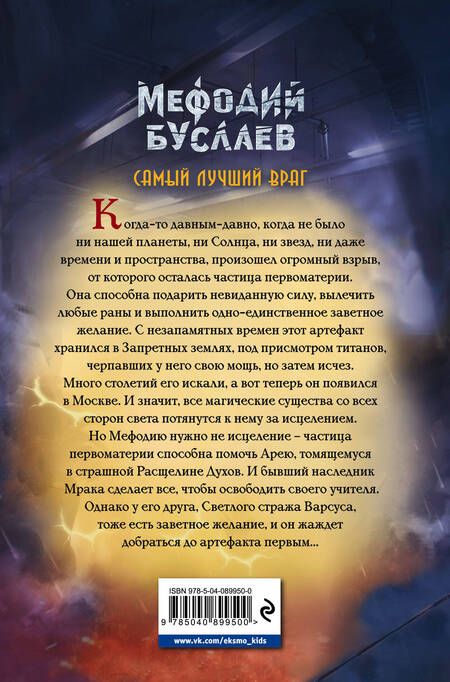 Фотография книги "Дмитрий Емец: Самый лучший враг"