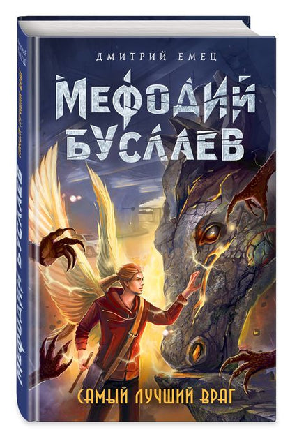 Фотография книги "Дмитрий Емец: Самый лучший враг"
