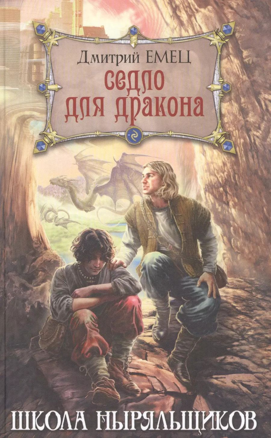 Обложка книги "Дмитрий Емец: Седло для дракона"