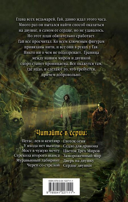 Фотография книги "Дмитрий Емец: Сердце двушки"