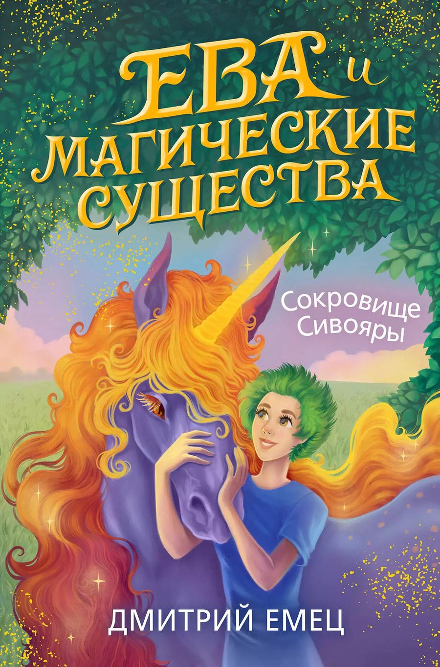 Обложка книги "Дмитрий Емец: Сокровище Сивояры"