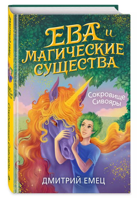 Фотография книги "Дмитрий Емец: Сокровище Сивояры"