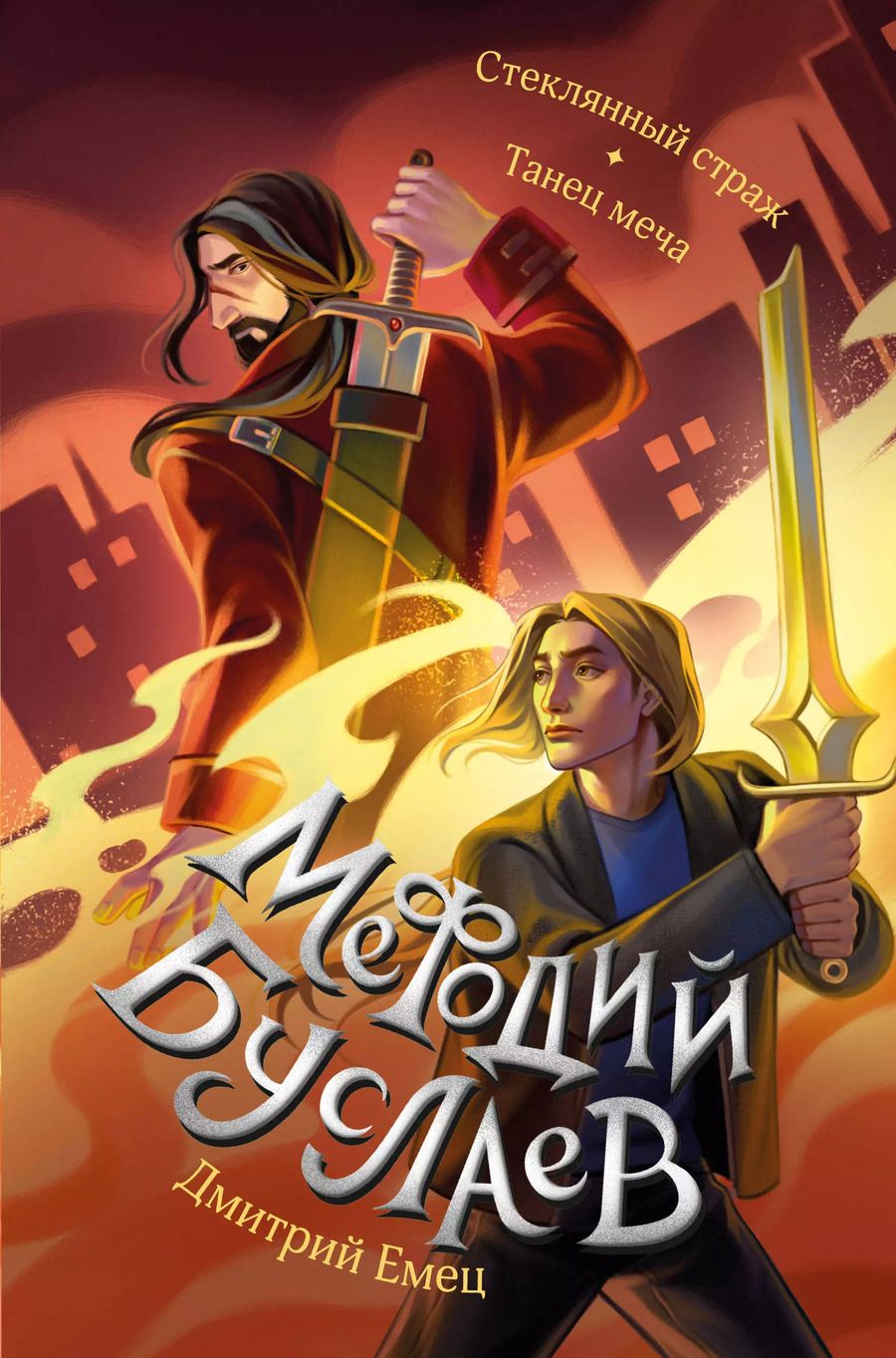 Обложка книги "Дмитрий Емец: Стеклянный страж. Танец меча (#13 и #14)"