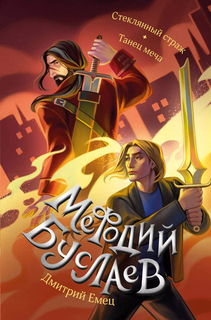 Обложка книги "Дмитрий Емец: Стеклянный страж. Танец меча (#13 и #14)"