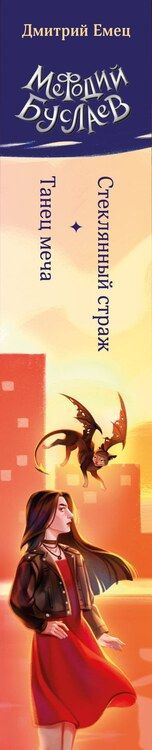 Фотография книги "Дмитрий Емец: Стеклянный страж. Танец меча (#13 и #14)"