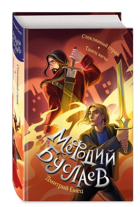Фотография книги "Дмитрий Емец: Стеклянный страж. Танец меча (#13 и #14)"