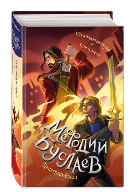 Фотография книги "Дмитрий Емец: Стеклянный страж. Танец меча (#13 и #14)"