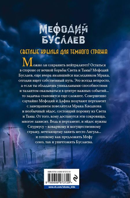 Фотография книги "Дмитрий Емец: Светлые крылья для темного стража: роман"