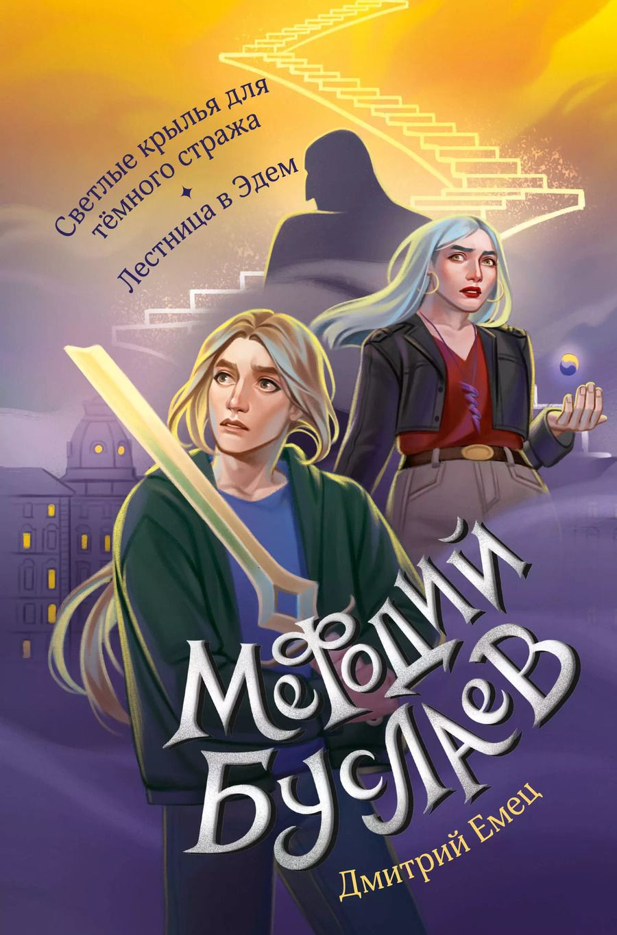 Обложка книги "Дмитрий Емец: Светлые крылья для тёмного стража. Лестница в Эдем"