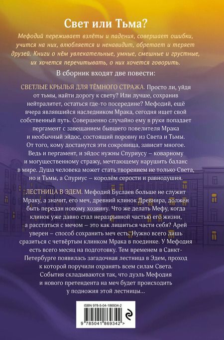 Фотография книги "Дмитрий Емец: Светлые крылья для тёмного стража. Лестница в Эдем"