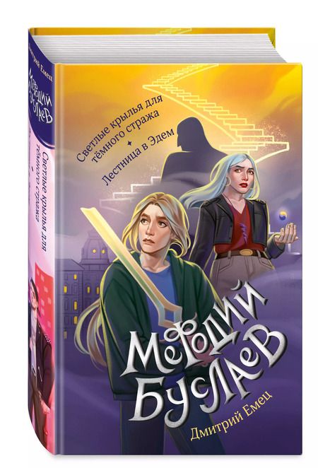 Фотография книги "Дмитрий Емец: Светлые крылья для тёмного стража. Лестница в Эдем"