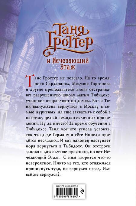 Фотография книги "Дмитрий Емец: Таня Гроттер и Исчезающий Этаж"