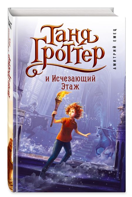 Фотография книги "Дмитрий Емец: Таня Гроттер и Исчезающий Этаж"