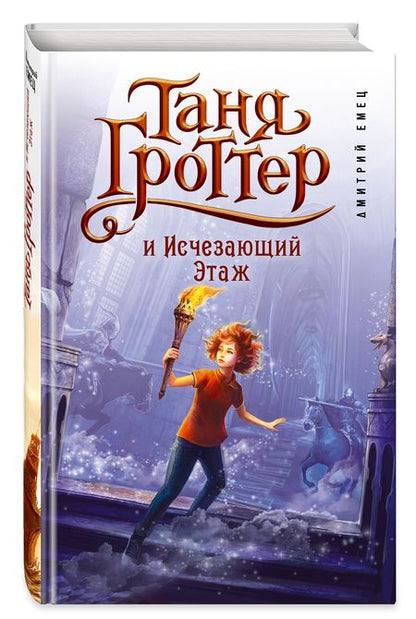 Фотография книги "Дмитрий Емец: Таня Гроттер и Исчезающий Этаж"