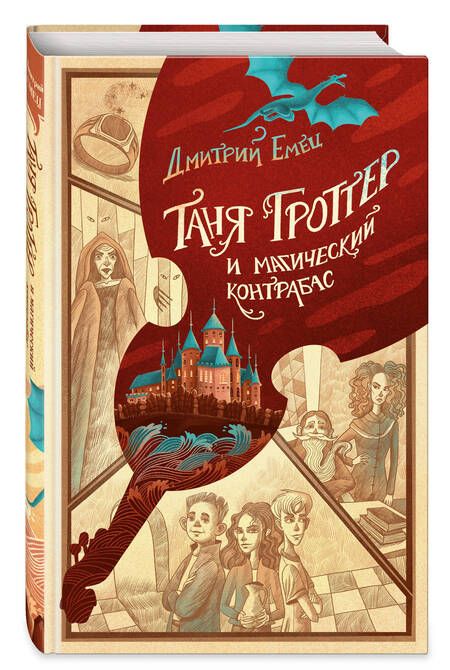 Фотография книги "Дмитрий Емец: Таня Гроттер и магический контрабас"
