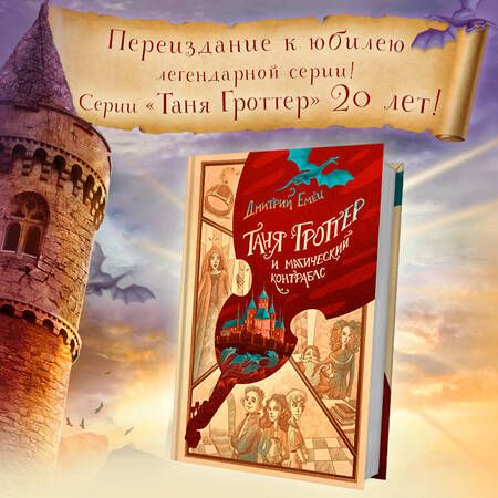 Фотография книги "Дмитрий Емец: Таня Гроттер и магический контрабас"