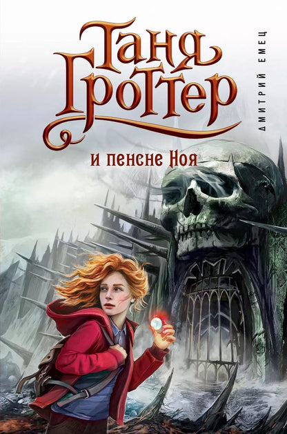Обложка книги "Дмитрий Емец: Таня Гроттер и пенсне Ноя"