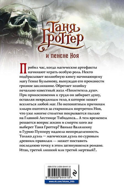 Фотография книги "Дмитрий Емец: Таня Гроттер и пенсне Ноя"