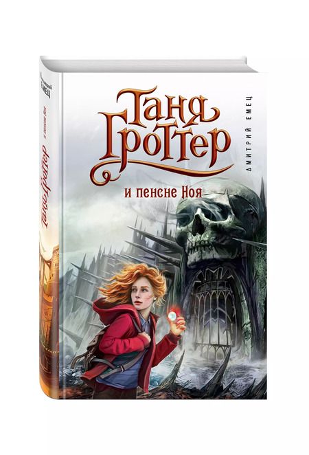 Фотография книги "Дмитрий Емец: Таня Гроттер и пенсне Ноя"