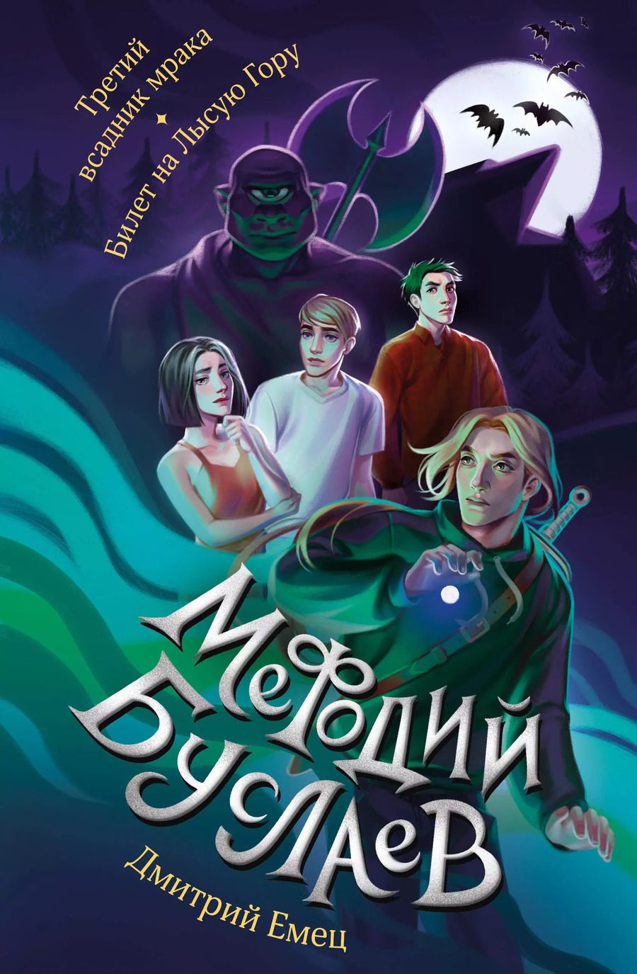 Обложка книги "Дмитрий Емец: Третий всадник мрака. Билет на Лысую Гору (#3 и #4)"