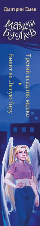 Фотография книги "Дмитрий Емец: Третий всадник мрака. Билет на Лысую Гору (#3 и #4)"