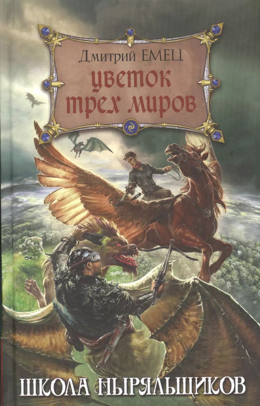 Обложка книги "Дмитрий Емец: Цветок Трех Миров"