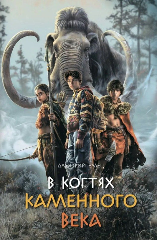 Обложка книги "Дмитрий Емец: В когтях каменного века: Приключенческий роман"