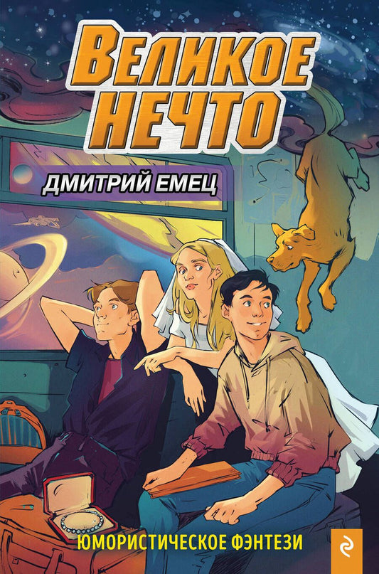 Обложка книги "Дмитрий Емец: Великое Нечто"