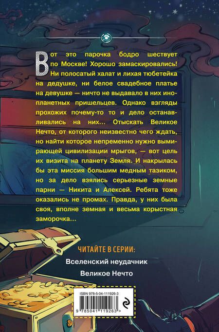 Фотография книги "Дмитрий Емец: Великое Нечто"