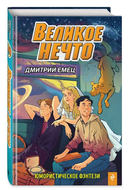 Фотография книги "Дмитрий Емец: Великое Нечто"