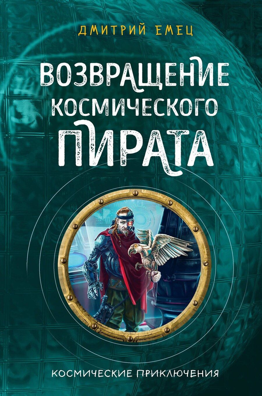 Обложка книги "Дмитрий Емец: Возвращение космического пирата (#3)"