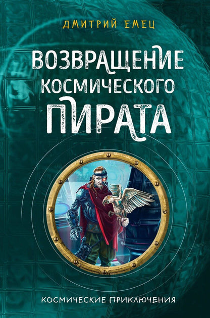 Обложка книги "Дмитрий Емец: Возвращение космического пирата (#3)"