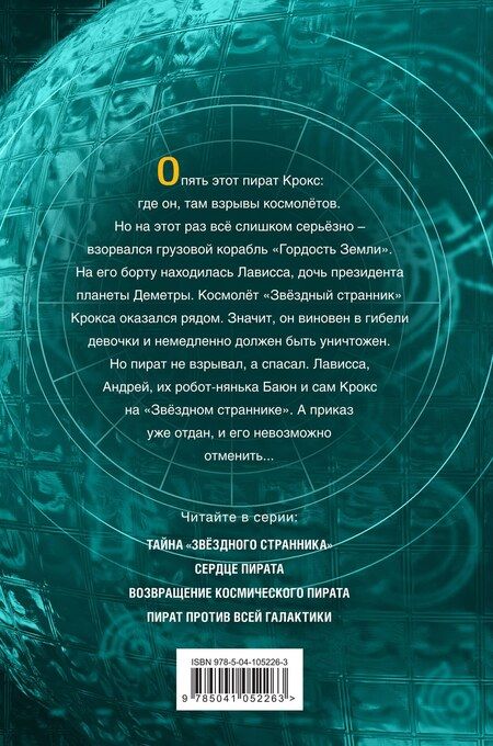 Фотография книги "Дмитрий Емец: Возвращение космического пирата (#3)"