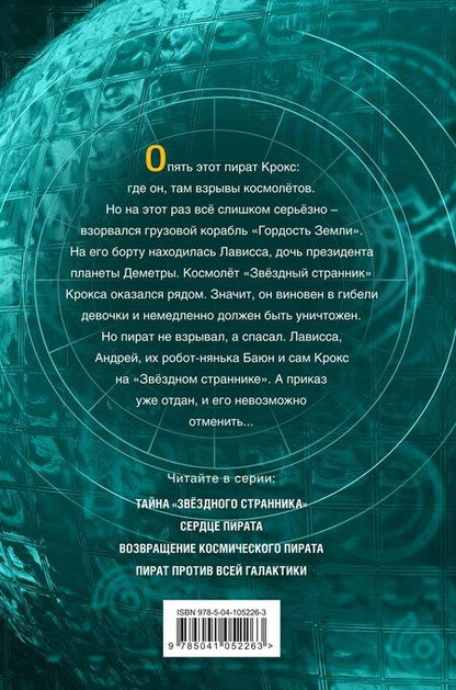 Фотография книги "Дмитрий Емец: Возвращение космического пирата (#3)"