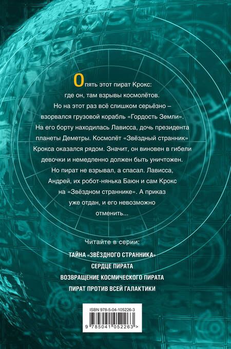 Фотография книги "Дмитрий Емец: Возвращение космического пирата (#3)"