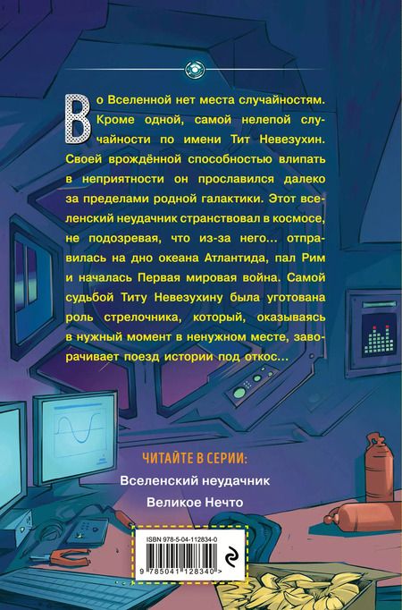 Фотография книги "Дмитрий Емец: Вселенский неудачник"
