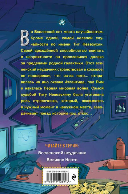 Фотография книги "Дмитрий Емец: Вселенский неудачник"