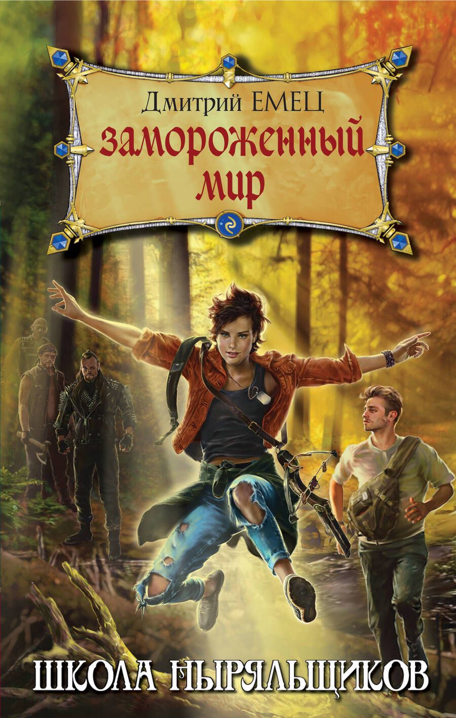 Обложка книги "Дмитрий Емец: Замороженный мир"