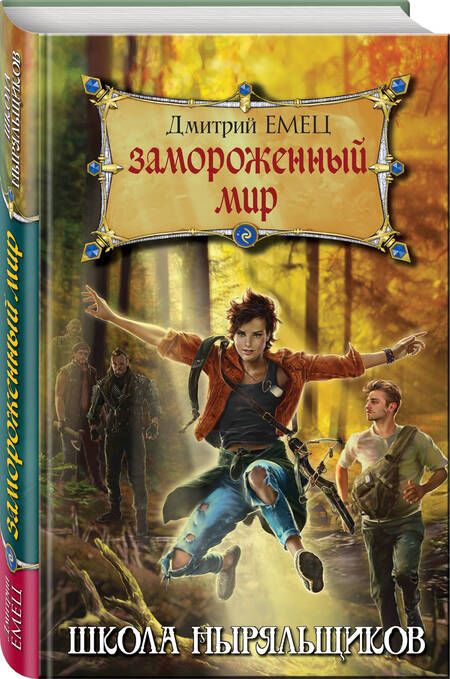 Фотография книги "Дмитрий Емец: Замороженный мир"