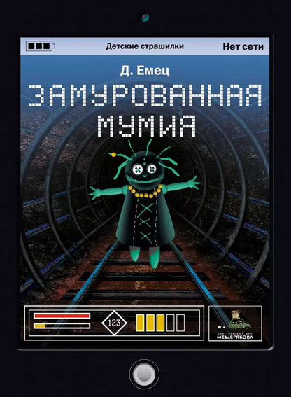 Обложка книги "Дмитрий Емец: Замурованная мумия"