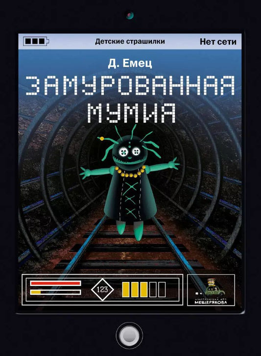 Обложка книги "Дмитрий Емец: Замурованная мумия"